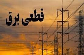 برنامه قطعی برق کرمانشاه
