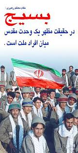 Image result for ‫عکس نوشته رهبری درخصوص بسیج‬‎