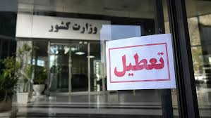 فوری / تکلیف تعطیلی امروز یکشنبه ۱ شهریور ۱۴۰۵ مشخص شد؛ ادارات و بانک‌ها طبق روال عادی فعال هستند / اما این استان‌ها تعطیل شدند