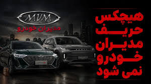 فروش جدید مدیران خودرو بعد از افزایش قیمت غیرقانونی / حمایت و تعزیرات حریف این خودروساز نمی شوند؟