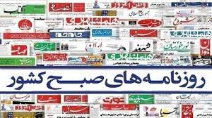 صفحه نخست روزنامه‌ها - یکشنبه ۱۴ دی