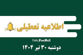 اطلاعیه تعطیلی| ادارات کدام شهرها فردا دوشنبه 30 تیر 1404 تعطیل شدند؟