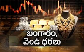 Today Gold And Silver Prices: ఒక్కరోజులో మారిపోయిన బంగారం ధరలు
