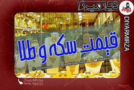 قیمت طلا، سکه و ارز امروز شنبه ۳۰ خرداد ۱۴۰۵