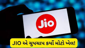 Tariff Hike 2026: 90 નહીં હવે આ પ્લાનમાં મળશે માત્ર 30 દિવસની વેલિડિટી, JIO એ આપ્યો ઝટકો