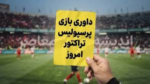 داوری بازی پرسپولیس تراکتور امروز زیر ذره بین رفت | امیر عرب|اندیشه معاصر