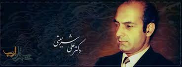 Image result for ‫دكتر علی شريعتی‬‎