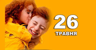 What is celebrated in Ukraine and the world on May 26