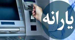 واریز یارانه مهرماه