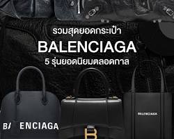 Image of กระเป๋า Balenciaga รุ่นต่างๆ