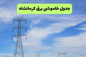 برنامه خاموشی برق کرمانشاه پنجشنبه 12 شهریور 1405 + لینک جدول قطعی برق