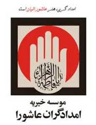 Image result for ‫امدادگران عاشورا‬‎
