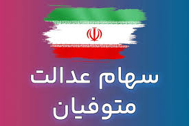 زمان واریز سود سهام عدالت به وراث متوفیان
