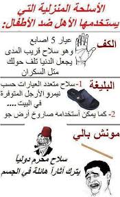 اي سلاح انضربة بيه انا 3 و 2 و انتم ههههههههههههههههههه - صفحة 2 Images?q=tbn:ANd9GcRUrOQPSm0KOsjlge5Qq3-0vTX5yFWyezILX56pA2-lScSNcvI8