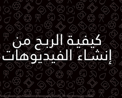 الربح من إنشاء مقاطع الفيديو