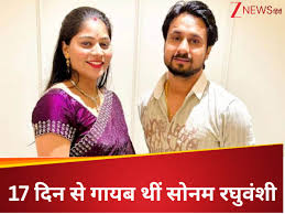 17 दिन से लापता सोनम रघुवंशी यूपी के गाजीपुर में एक ढाबे पर मिली, परिजनों से की बात, हो रही पूछताछ