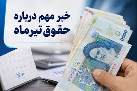 واریز حقوق بازنشستگان کشوری و لشکری؛ حقوق کارمندان چه زمانی پرداخت می‌شود؟
