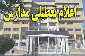 تعطیلی مدارس فردا چهارشنبه ۲۶ آذر