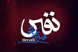 آهنگ جدید محسن چاوشی امشب (۷ مرداد) منتشر می‌شود|شهرآرانیوز