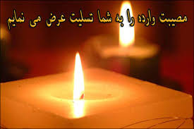 Image result for ‫تسلیت‬&lrm;
