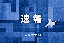 北海道新聞デジタル - News update
