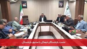 نشست بازنشستگان فرهنگی با صندوق بازنشستگی