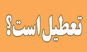 تعطیلی شنبه ۲۲ شهریور ۱۴۰۴ + جزییات
