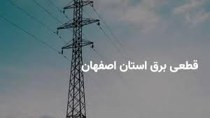 برنامه قطعی برق استان اصفهان سه شنبه ۳۱ تیر ۱۴۰۴ | ساعات خاموشی برق اصفهان سه شنبه ۳۱ تیر ۱۴۰۴