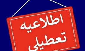 آیا مدارس و ادارات اصفهان فردا شنبه ۱۷ آبان ۱۴۰۴ تعطیل است؟