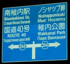 Résultat de recherche d'images pour "hokkaido signs in russian"