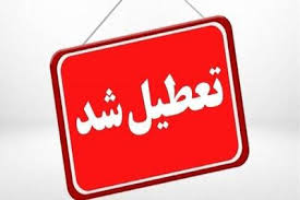 تعطیلی اصفهان