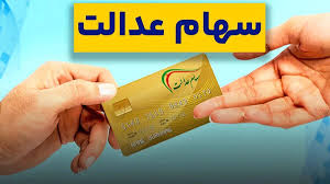 بورس درباره واریز سود سهام عدالت یلدایی شفاف سازی کرد