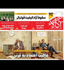 عاقبت اعتماد به غرب