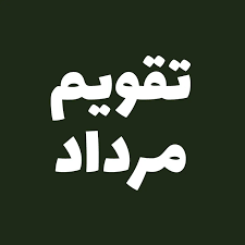 تقویم مرداد ۱۴۰۵ + مهمترین مناسبت‌ها