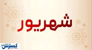 تعطیلی سراسری ۷ روزه در شهریور امسال + جزئیات
