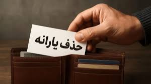 یارانه‌بگیران بخوانند/ در چه شرایطی دولت یارانه شما را حذف می‌کند؟
