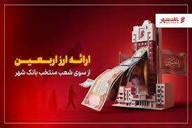 ارائه ارز اربعین از سوی شعب منتخب بانک شهر