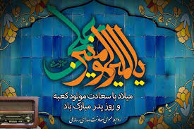 ویژه‌برنامه‌های رادیو برای سالروز میلاد امیرالمومنین (ع) و روز پدر