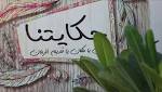 "حكايتنا" السورية بالخرطوم.. القراءة قبل