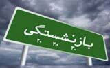 تغییر در محاسبه حقوق بازنشستگان منتفی شد