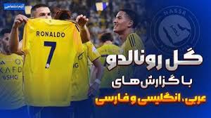 گزارش عربی و انگلیسی و فارسی روی سوپر گل رونالدو !!!