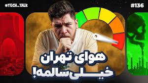 تهران پاک‌ترین هوای جهان را دارد! | تک‌تاک