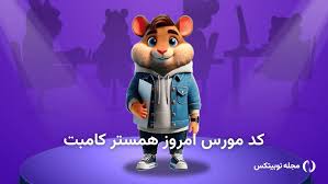 کد مورس امروز همستر کامبت ۲۶ تیر ۱۴۰۵