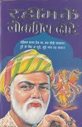 Rahim ke Dohe with Meaning. रहिमन अति न कीजिए, गहि रहिए निज कानि सैंजन अति फूलै तऊ, डार पात की हानि - images