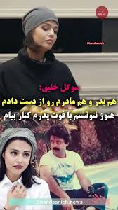 روایت تلخ سوگل خلیق درباره از دست دادن پدر و مادرش