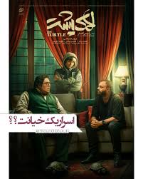 اسرار یک خیانت؟/ رونمایی از پوستر فیلم «لاک پشت» با بازی فرهاد اصلانی، نازنین بیاتی و صابر ابر+عکس