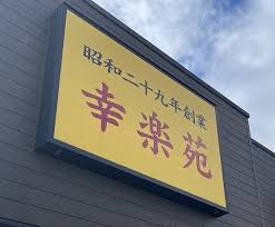 大幅赤字→創業者復帰→業績が回復 “290円ラーメン”の呪縛にずっと苦しんでいた「幸楽苑」に何が起きているのか