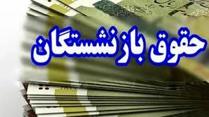 پرداخت معوقه بازنشستگان از نیمه شهریور