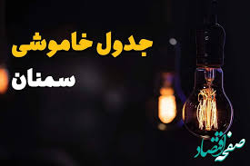 جدول قطعی برق سمنان فردا شنبه ۲۵ مرداد ماه ۱۴۰۴ + ساعت خاموشی برق سمنان شنبه اعلام شد