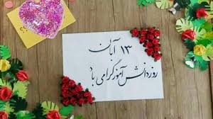 روز دانش آموز مبارک